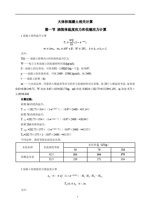 大体积混凝土相关计算