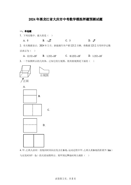 2024年黑龙江省大庆市中考数学模拟押题预测试题