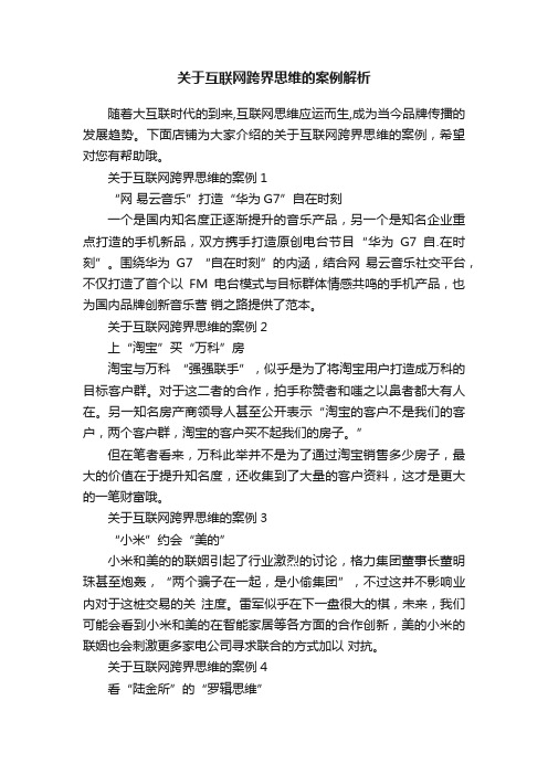 关于互联网跨界思维的案例解析