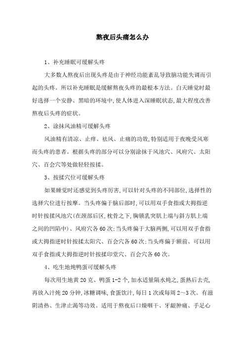 熬夜后头痛怎么办