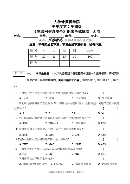 计算机学院物联网信息安全试题