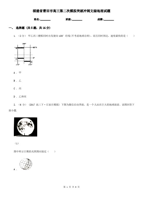 福建省莆田市高三第二次模拟突破冲刺文综地理试题