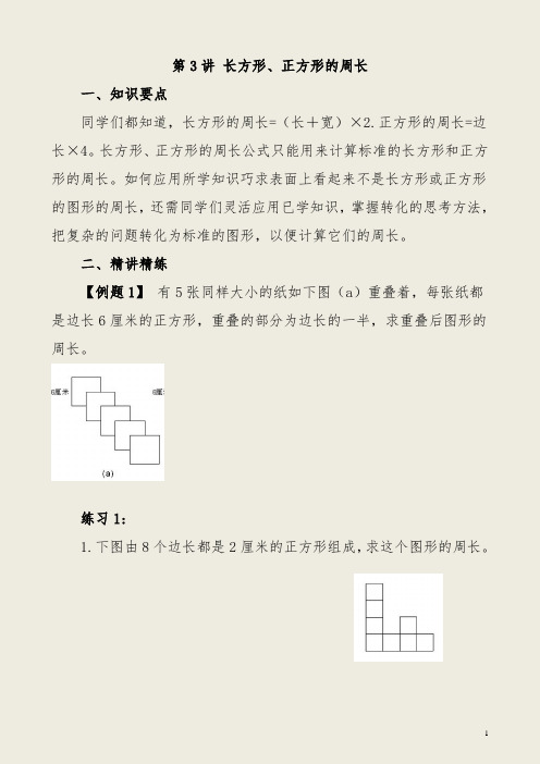 小学五年级奥数《第3讲 长方形、正方形的周长》