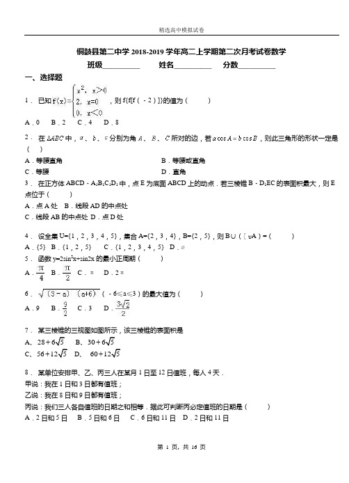 铜鼓县第二中学2018-2019学年高二上学期第二次月考试卷数学