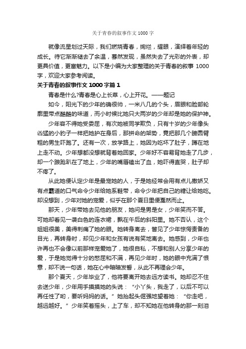 关于青春的叙事作文1000字_青春作文_