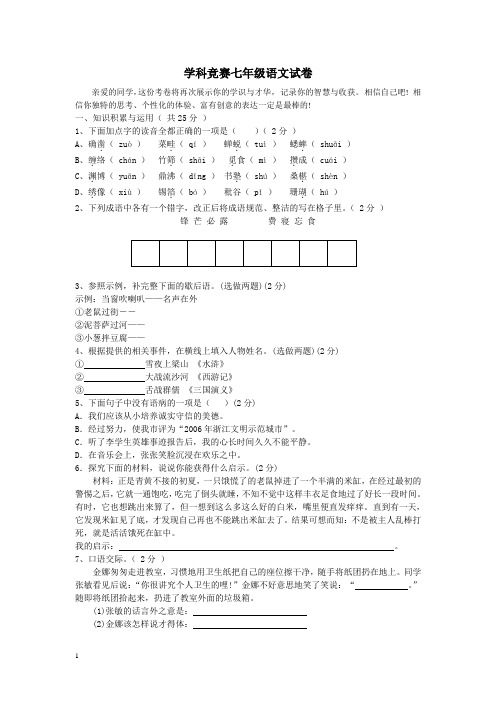 学科竞赛七年级语文试卷附答案