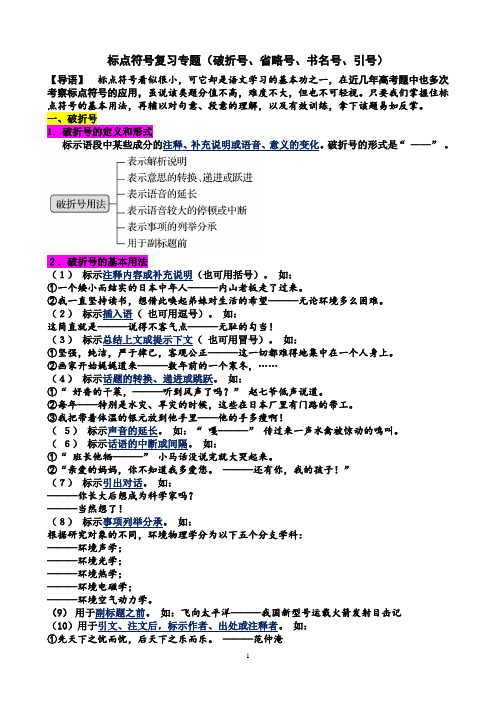 【高中语文】标点符号复习专题(破折号、省略号、书名号、引号)