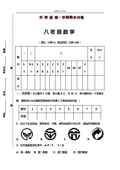 2019—2020年新苏教版八年级数学上学期期末模拟试题及答案解析(试题).doc