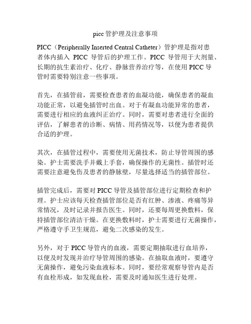 picc管护理及注意事项