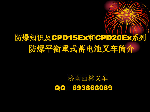 防爆叉车知识介绍及齐全的防爆安全措施