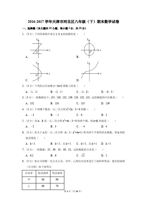 2016-2017学年天津市河北区八年级(下)期末数学试卷(解析版)