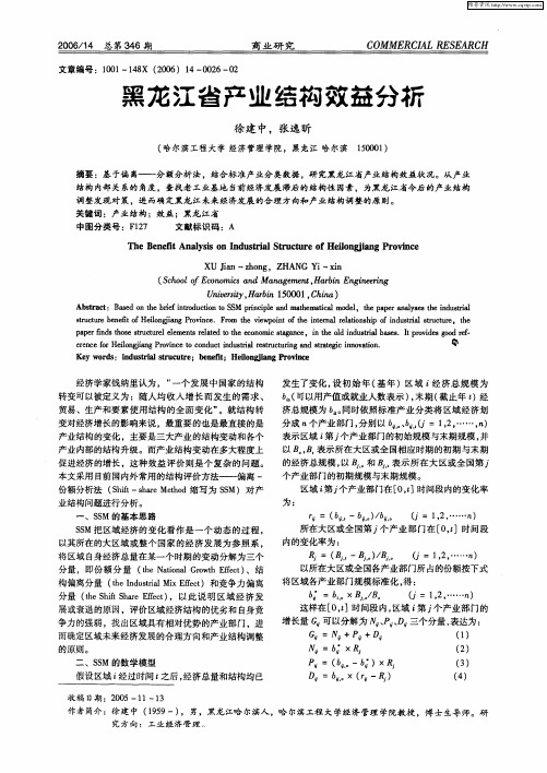 黑龙江省产业结构效益分析