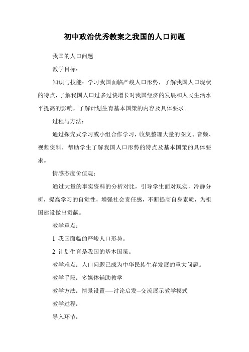 初中政治优秀教案之我国的人口问题.doc