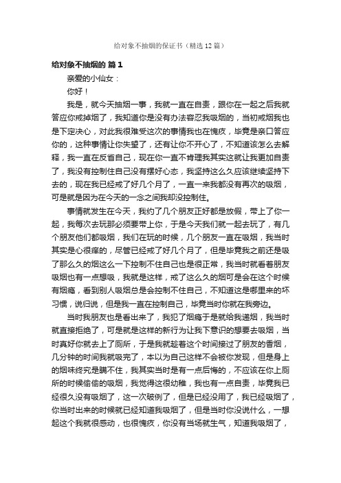 给对象不抽烟的保证书（精选12篇）