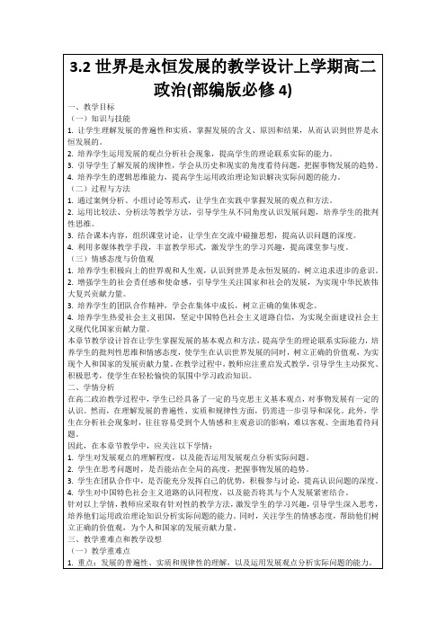 3.2世界是永恒发展的教学设计上学期高二政治(部编版必修4)