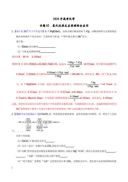 2020年高考化学+专题02++氧化还原反应原理综合应用