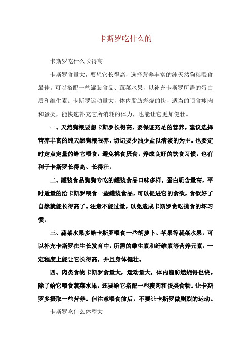 卡斯罗吃什么的