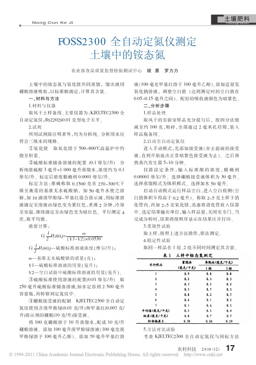 FOSS2300全自动定氮仪测定土壤中的铵态氮