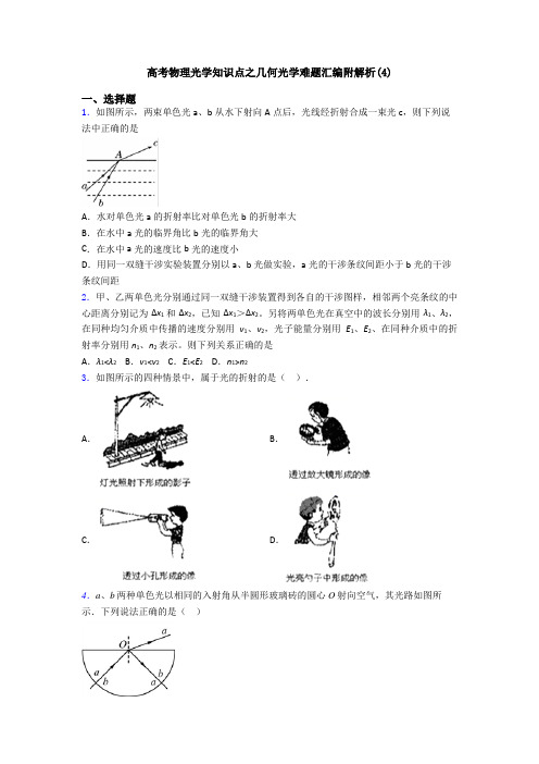 高考物理光学知识点之几何光学难题汇编附解析(4)