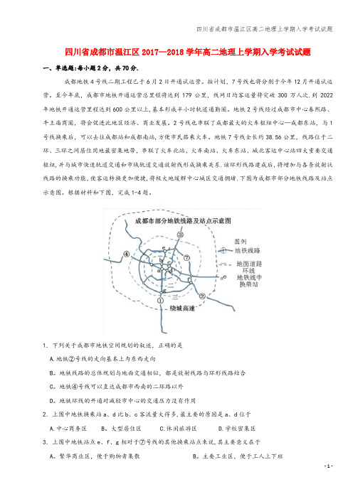 四川省成都市温江区高二地理上学期入学考试试题