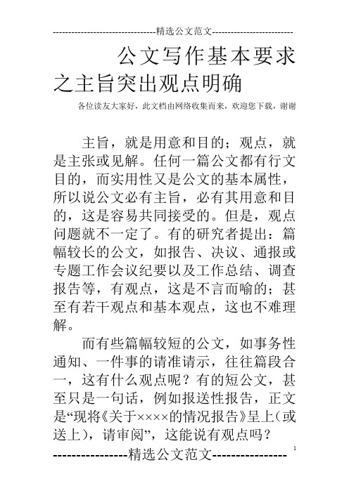 公文写作基本要求之主旨突出观点明确