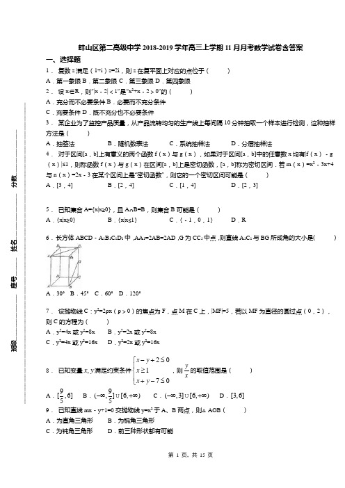 蚌山区第二高级中学2018-2019学年高三上学期11月月考数学试卷含答案