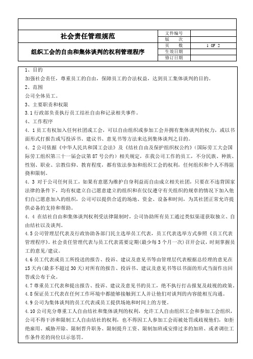 社会责任验厂-组织工会的自由和集体谈判的权利管理程序