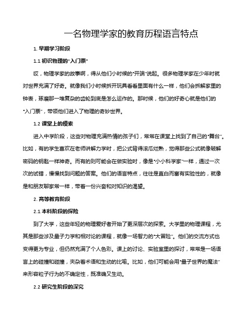 一名物理学家的教育历程语言特点