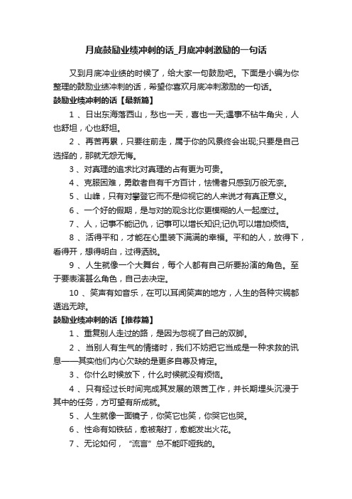 月底鼓励业绩冲刺的话_月底冲刺激励的一句话