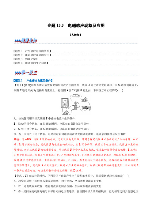 专题13-3 电磁感应现象及应用-2023-2024学年高二物理举一反三系列((001)