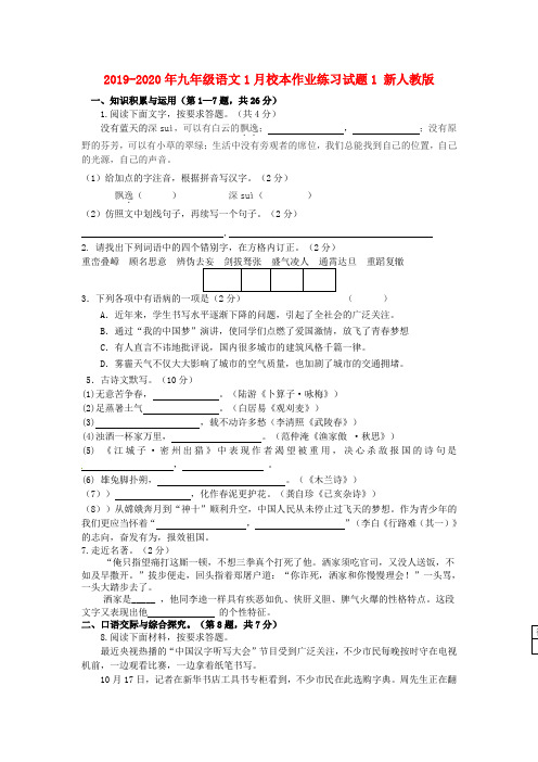 2019-2020年九年级语文1月校本作业练习试题1 新人教版