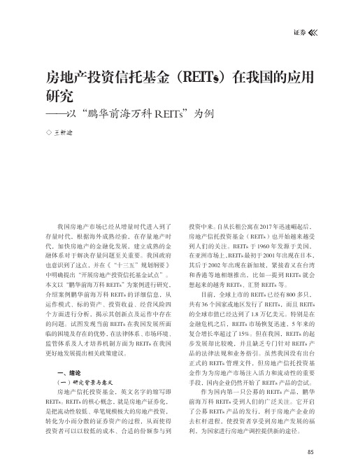 房地产投资信托基金(REITs)在我国的应用研究——以“鹏华前海万科REITs”为例