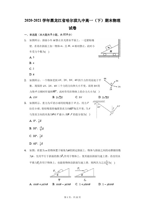 2020-2021学年黑龙江省哈尔滨九中高一(下)期末物理试卷(附答案详解)