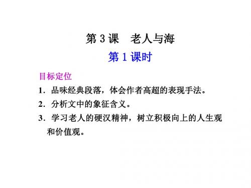 高二语文老人与海1