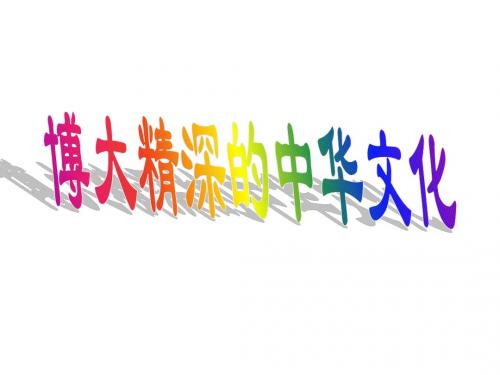 博大精深的中华文化