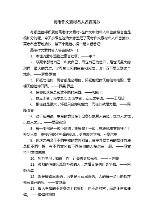 高考作文素材名人名言摘抄