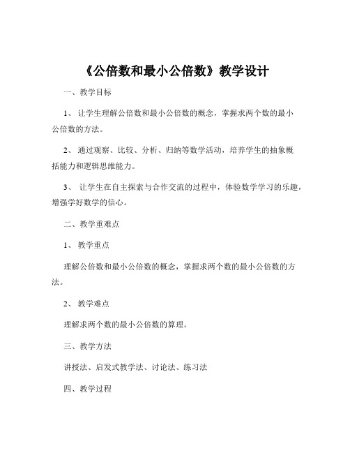 《公倍数和最小公倍数》教学设计