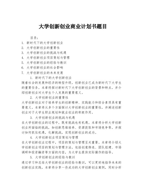 大学创新创业商业计划书题目