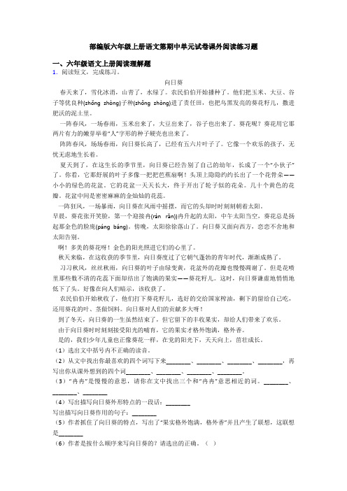 部编版六年级上册语文第期中单元试卷课外阅读练习题