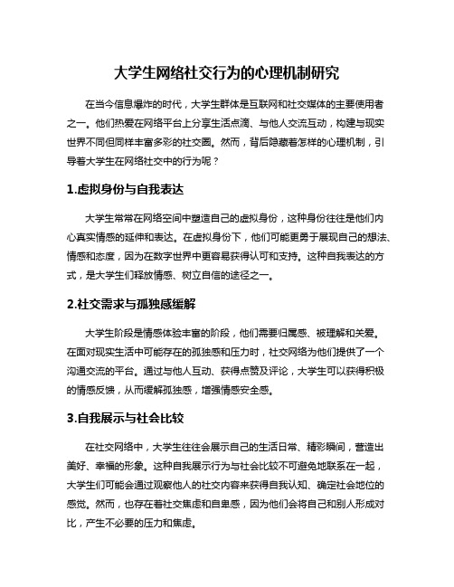 大学生网络社交行为的心理机制研究