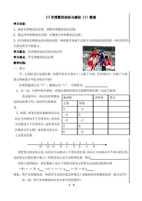 苏科版数学七年级上册_《有理数的加法与减法(1)》参考教案