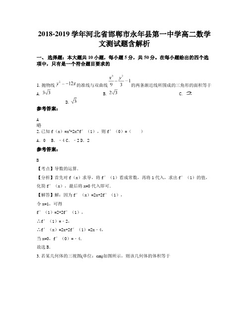 2018-2019学年河北省邯郸市永年县第一中学高二数学文测试题含解析