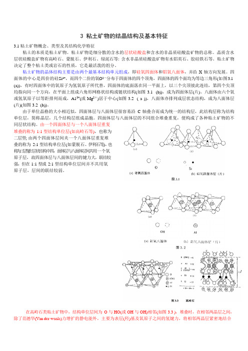 1粘土矿物的结晶结构及基本特征(可编辑修改word版)