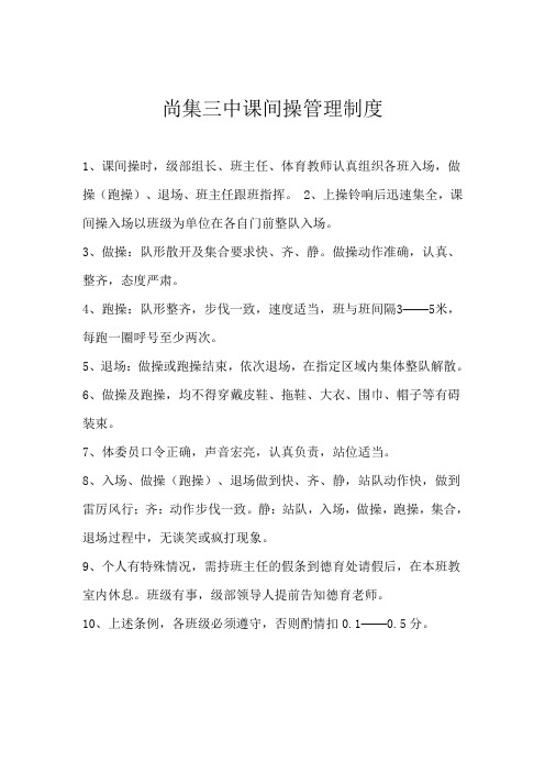 尚集三中课间操管理制度