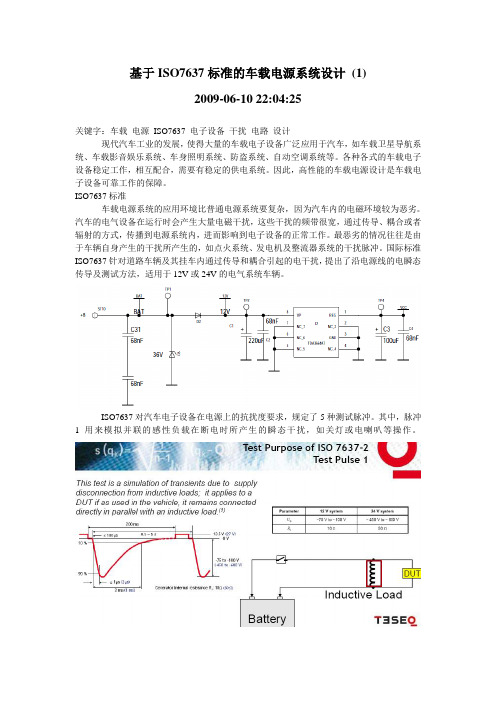 根据ISO7637设计电源