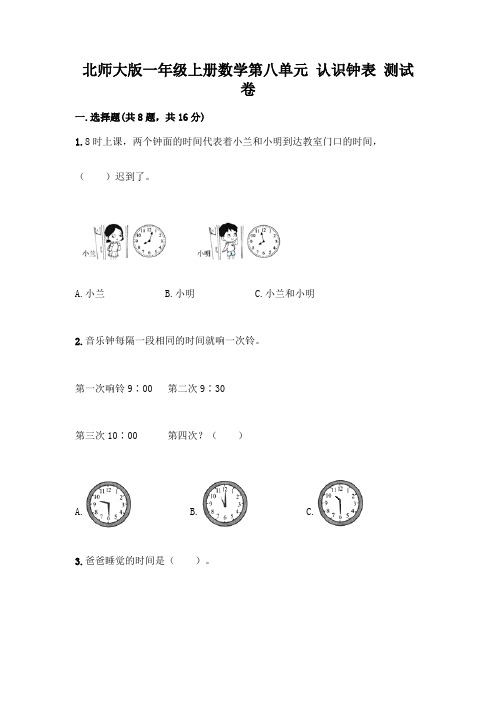 北师大版一年级上册数学第八单元-认识钟表-测试卷附参考答案【完整版】