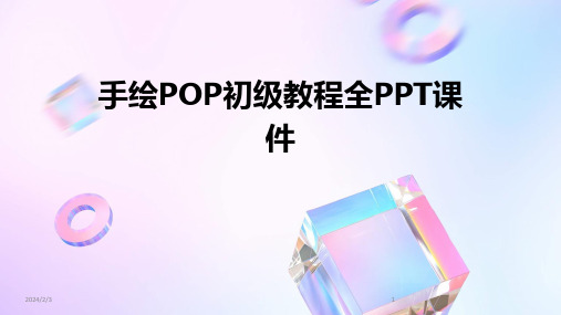 2024年度手绘POP初级教程全PPT课件