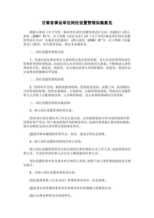 甘肃省事业单位岗位设置管理实施意见