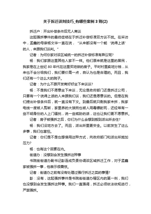 关于拆迁谈判技巧_有哪些案例3则（2）