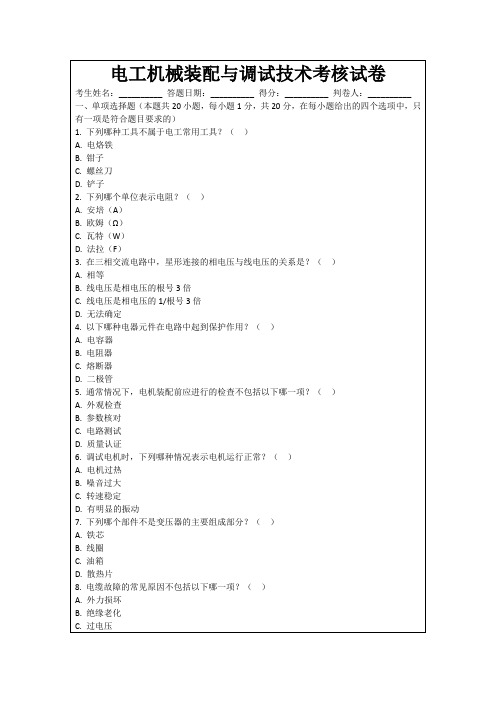 电工机械装配与调试技术考核试卷